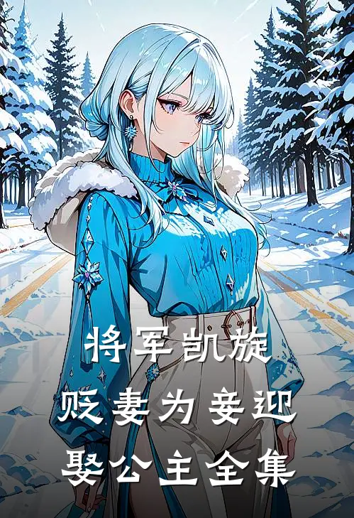 将军凯旋,贬妻为妾迎娶公主 全集免费观看