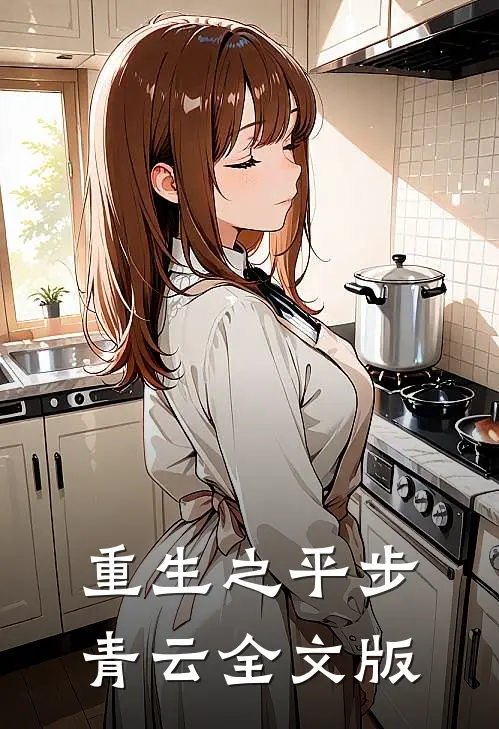 重生之平步青云全文版在线阅读