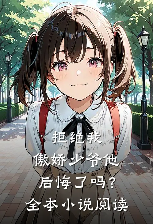 拒绝我,傲娇少爷他后悔了吗?全本阅读免费