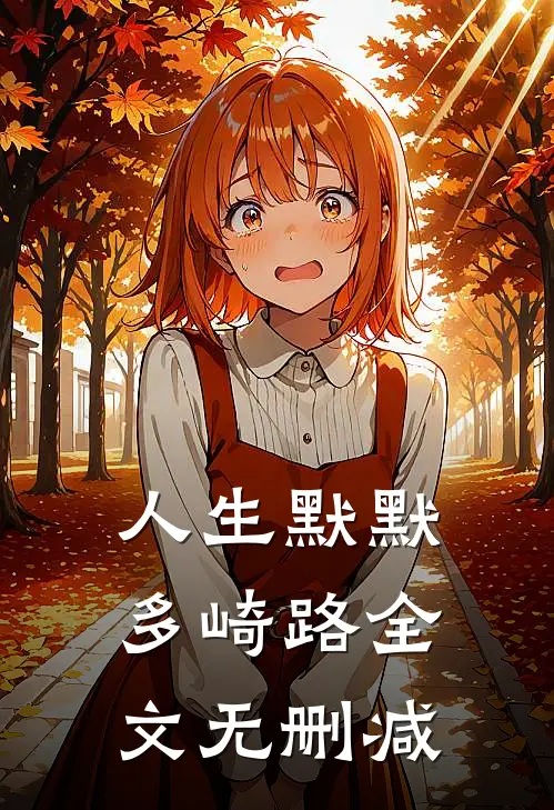 人生默默多崎路全文无删减