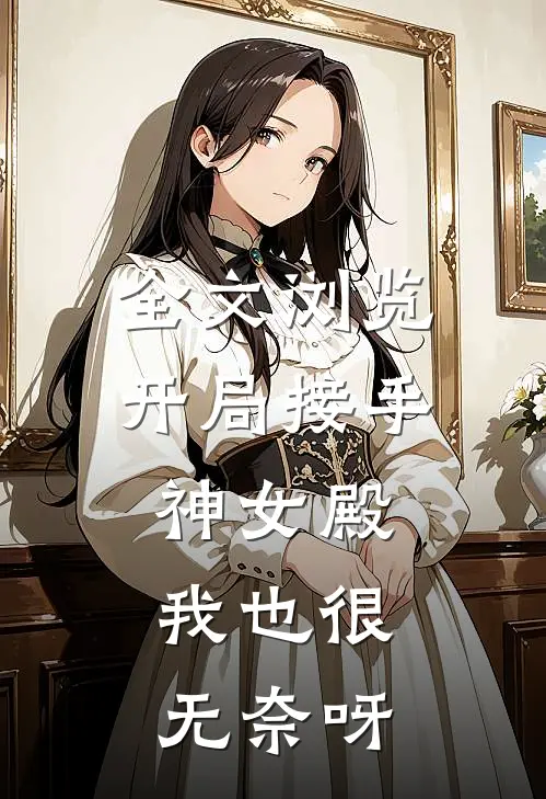 全文浏览开局接手神女殿,我也很无奈呀免费阅读