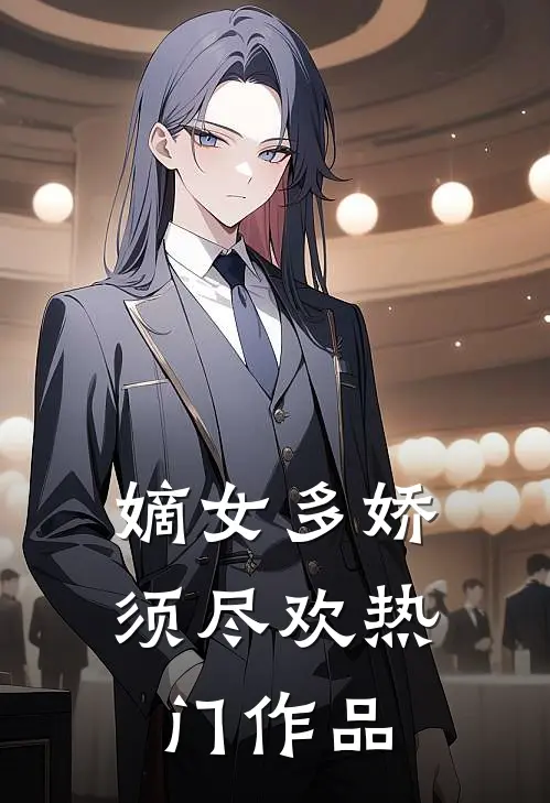 嫡女多娇，须尽欢热门作品