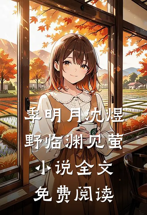 季明月沈煜野临渊见萤小说全文免费阅读