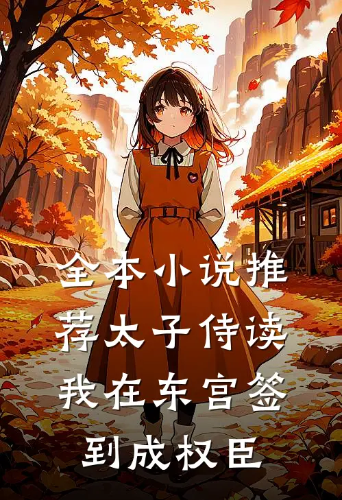 全本小说推荐太子侍读：我在东宫签到成权臣