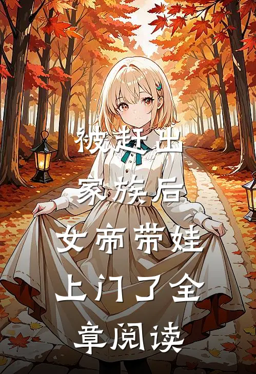 被赶出家族后,女帝带娃上门了全章阅读