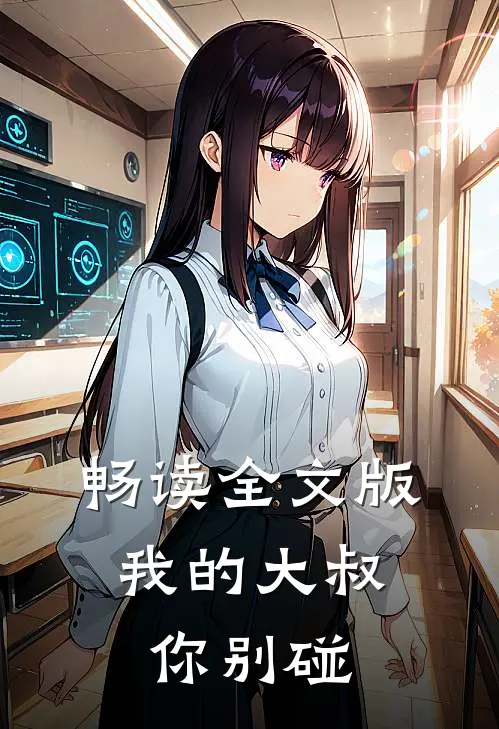 畅读全文版我的大叔,你别碰