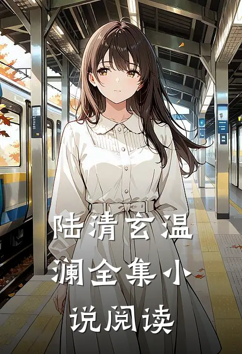 陆清玄温澜全集小说阅读