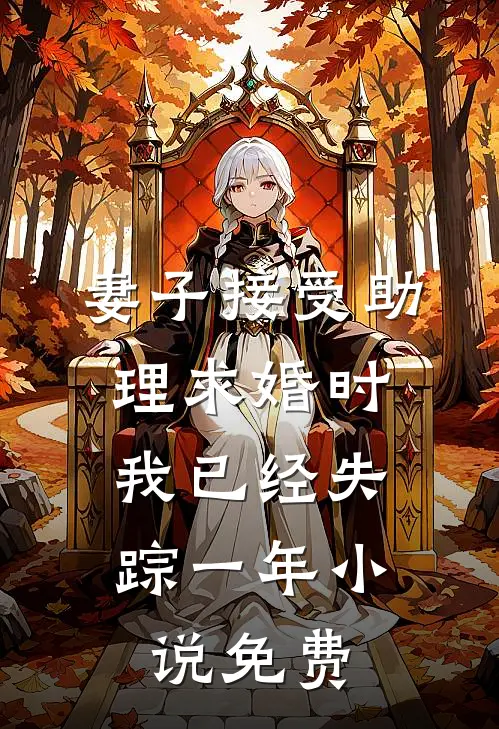 妻子接受助理求婚时,我已经失踪一年免费观看