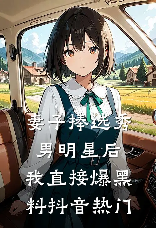 妻子捧选秀男明星后,我直接爆黑料抖音热门是真的吗