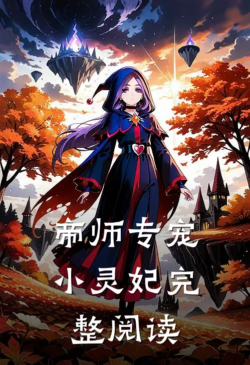 帝师专宠小灵妃完整阅读全文