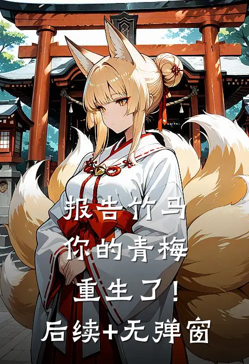 报告竹马：你的青梅重生了！后续+无弹窗