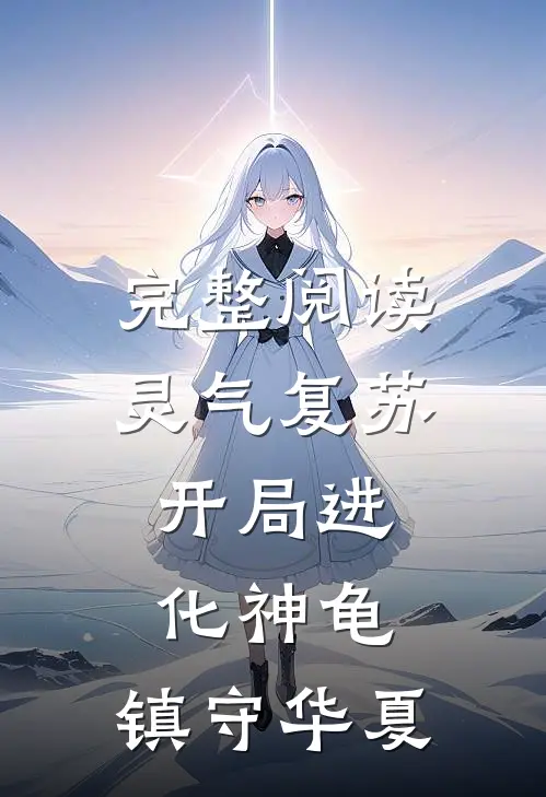 完整阅读灵气复苏开局进化神龟,镇守华夏的