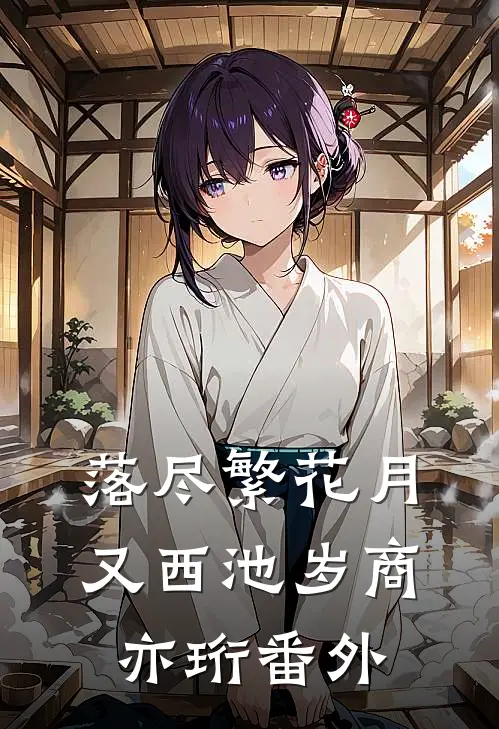 落尽繁花月又西池岁商亦珩番外