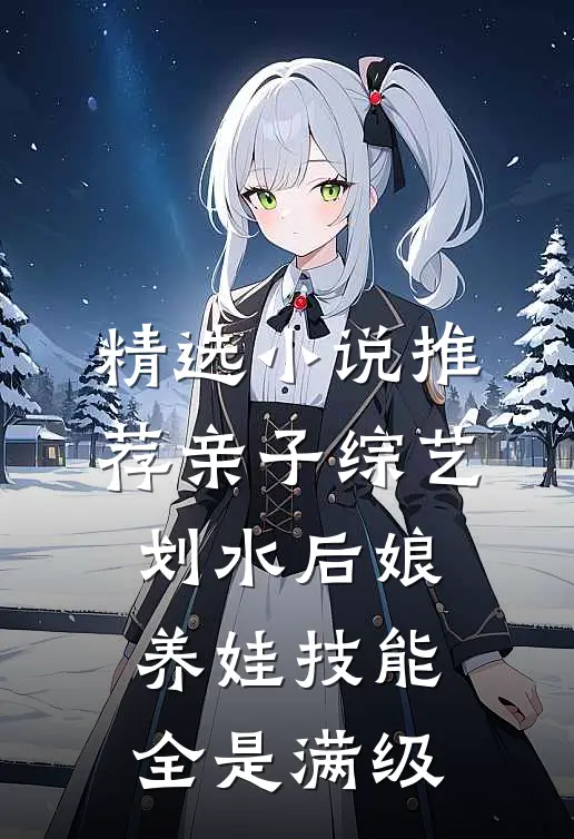 精选小说推荐亲子综艺：划水后娘养娃技能全是满级