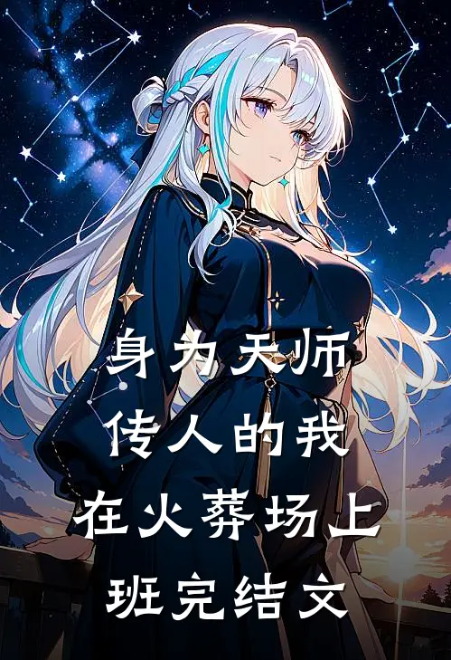 身为天师传人的我，在火葬场上班完结文