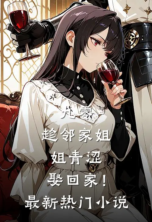 九零：趁邻家姐姐青涩，娶回家！最新热门小说