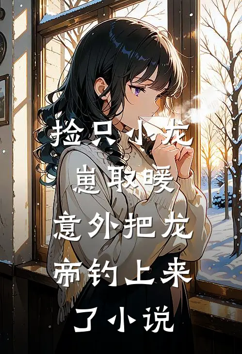 捡只小龙崽取暖,意外把龙帝钓上来了温晚免费