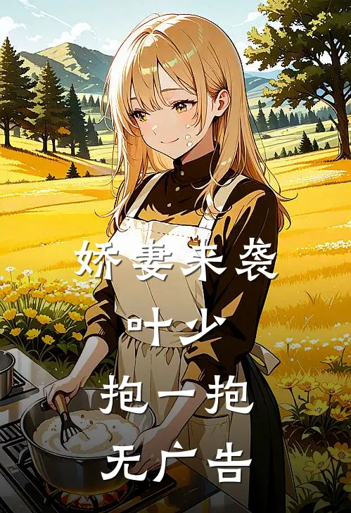 娇妻来袭叶少,抱一抱无广告