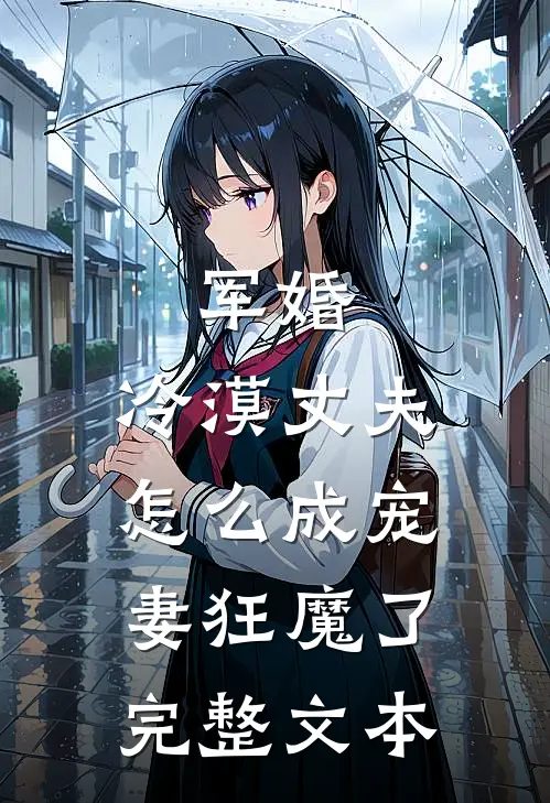 军婚冷漠丈夫怎么成宠妻狂魔了完整文本阅读