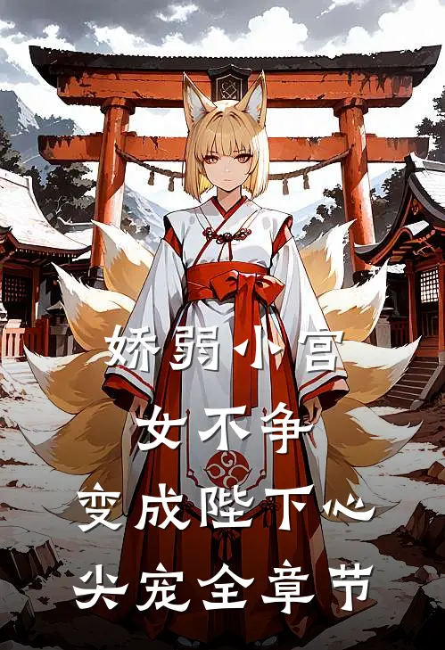 娇弱小宫女不争,变成陛下心尖宠全章节