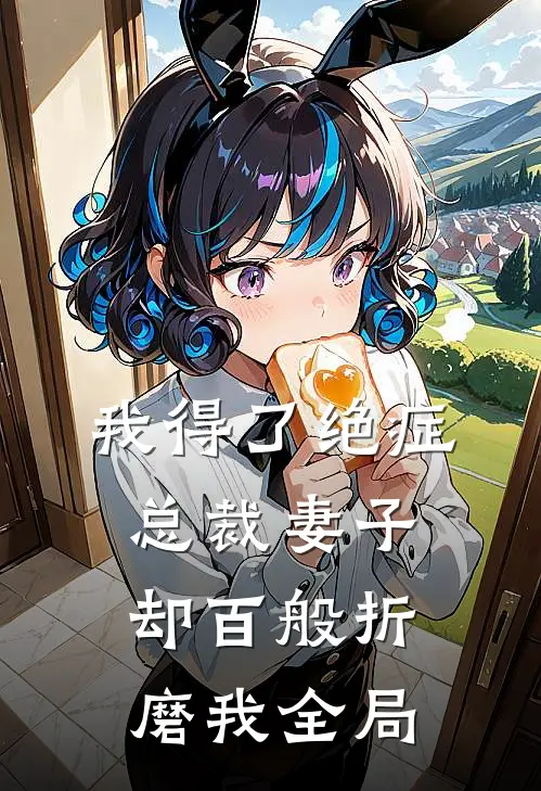 我得了绝症,总裁妻子却百般折磨我全局免费阅读