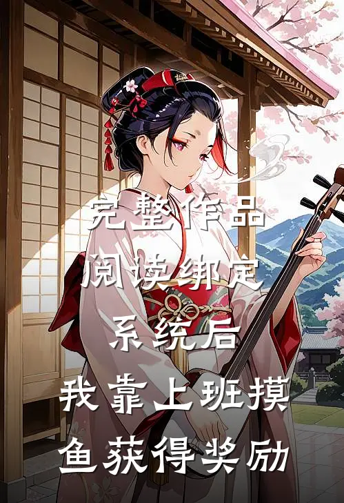 完整作品阅读绑定系统后，我靠上班摸鱼获得奖励