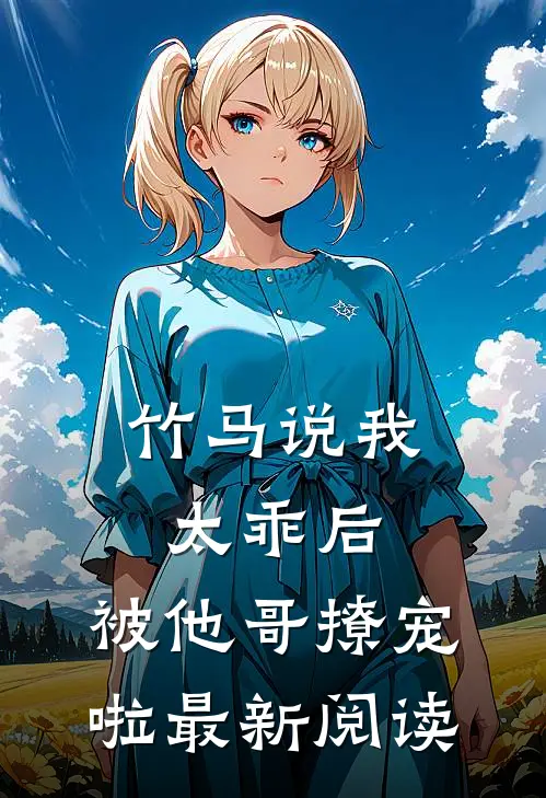 竹马说我太乖后,被他哥撩宠啦最新阅读漫画