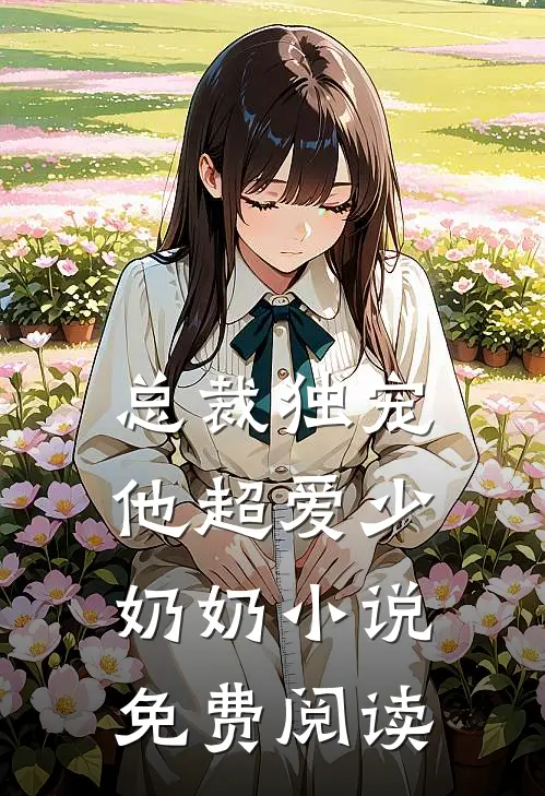 总裁独宠他超爱少奶奶免费阅读无弹窗