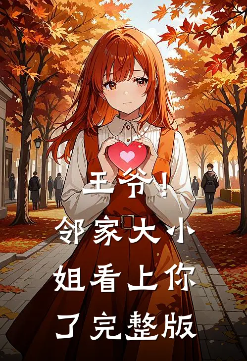 王爷!邻家大小姐看上你了完整版