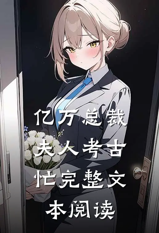 亿万总裁夫人考古忙完整文本阅读
