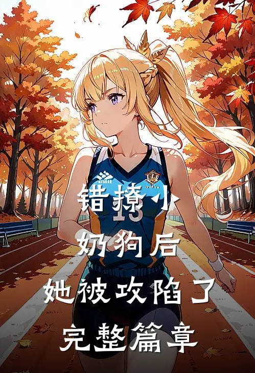 错撩小奶狗后,她被攻陷了完整篇章