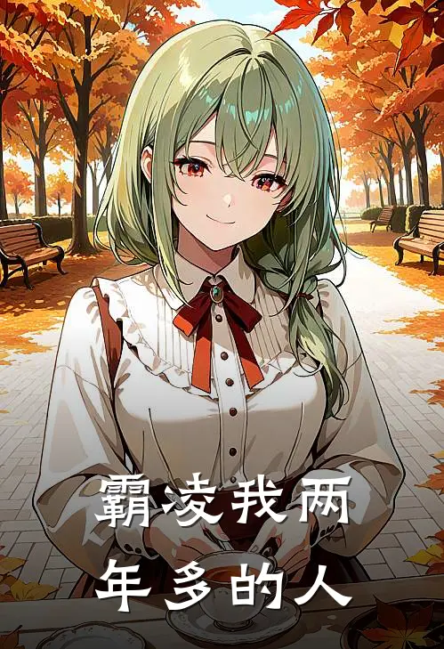 霸凌我两年多的人