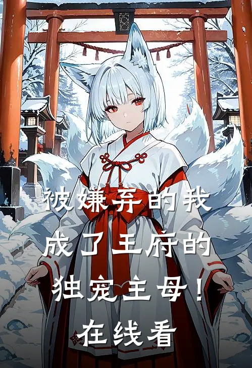 被嫌弃的我成了王府的独宠主母!在线看漫画