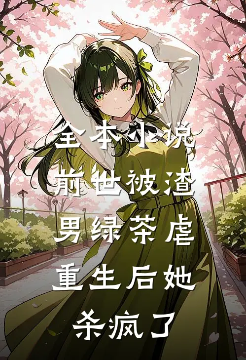 全本前世被渣男绿茶虐,重生后她杀疯了免费阅读