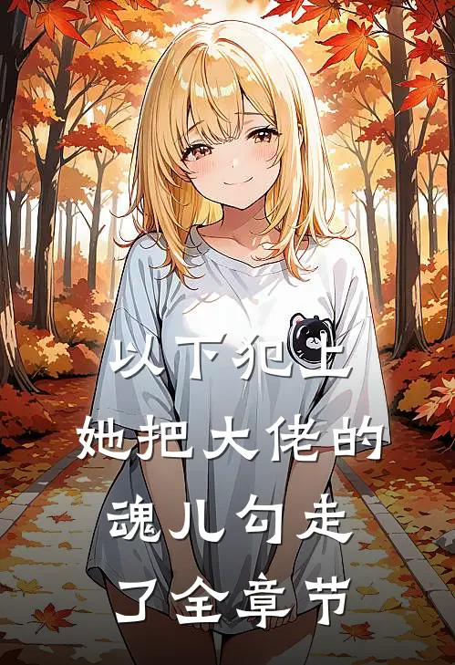 以下犯上,她把大佬的魂儿勾走了全章节
