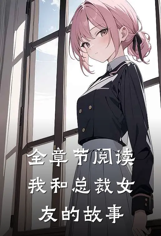 全章节阅读我和总裁女友的故事漫画