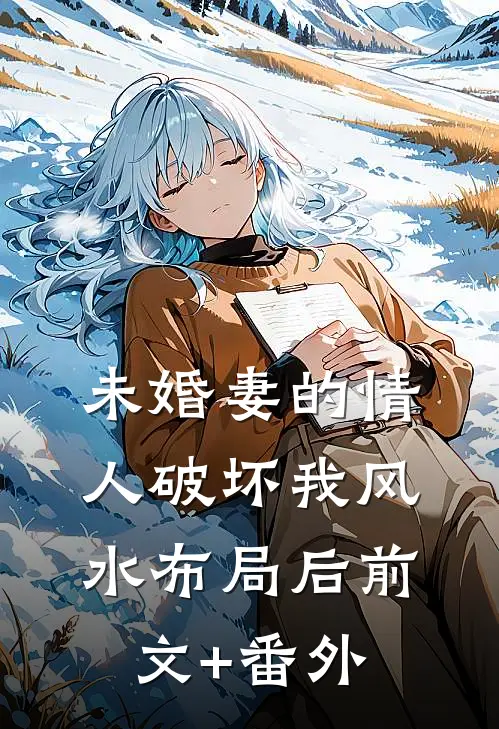 未婚妻的情人破坏我风水布局后前文+番外