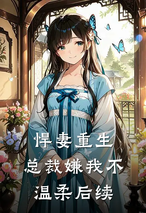 悍妻重生总裁嫌我不温柔后续剧情