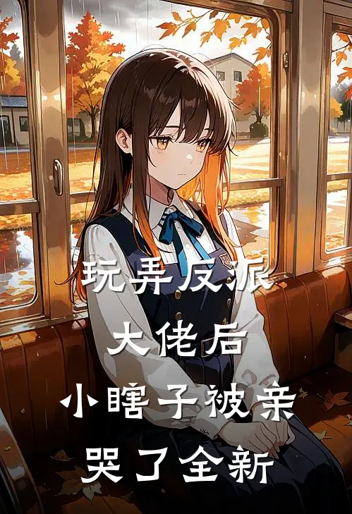 玩弄反派大佬后,小瞎子被亲哭了全新