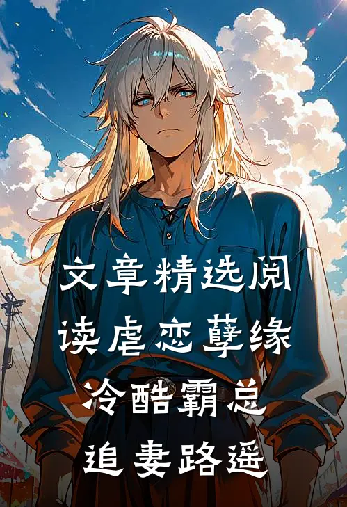 文章精选阅读虐恋孽缘：冷酷霸总追妻路遥