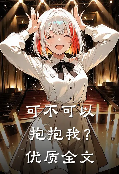 可不可以抱抱我?优质全文