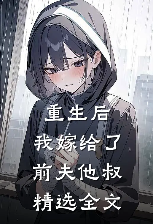 重生后,我嫁给了前夫他叔精选全文在线阅读