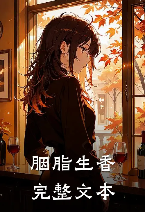 胭脂生香完整文本