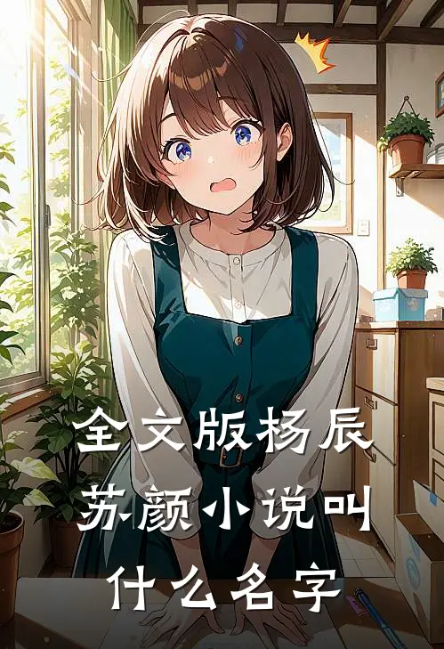 全文版杨辰苏颜小说叫什么名字