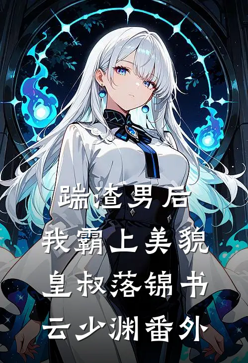踹渣男后，我霸上美貌皇叔落锦书云少渊番外