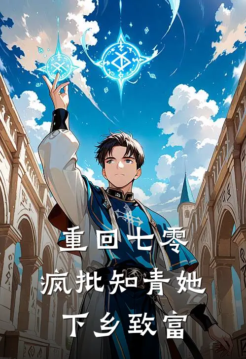 重回七零,疯批知青她下乡致富全文免费阅读