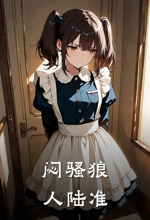 闷骚狼人陆准