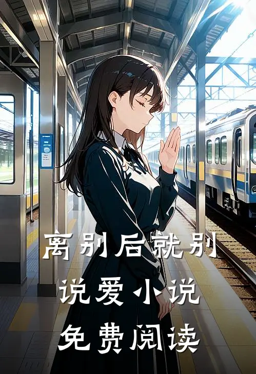 离别后就别说爱免费阅读