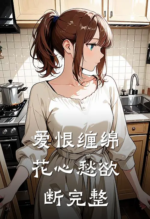 爱恨缠绵,花心愁欲断完整诗句