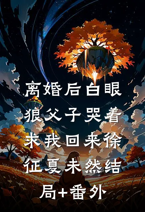 离婚后白眼狼父子哭着求我回来徐征夏未然结局+番外